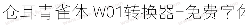 仓耳青雀体 W01转换器字体转换